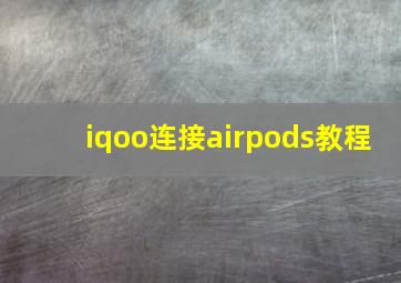 iqoo连接airpods教程