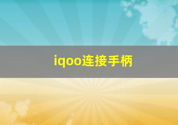 iqoo连接手柄