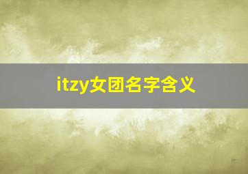 itzy女团名字含义