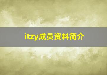 itzy成员资料简介