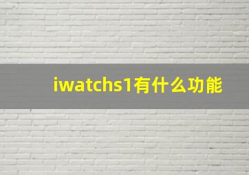 iwatchs1有什么功能