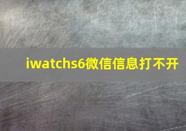 iwatchs6微信信息打不开