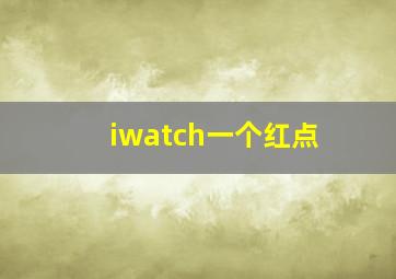 iwatch一个红点