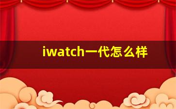 iwatch一代怎么样