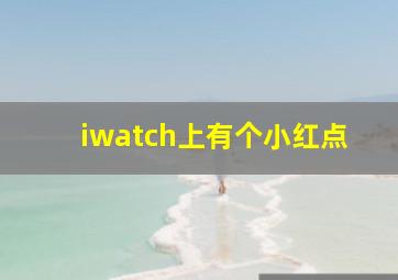 iwatch上有个小红点