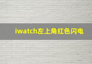 iwatch左上角红色闪电