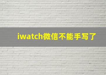 iwatch微信不能手写了