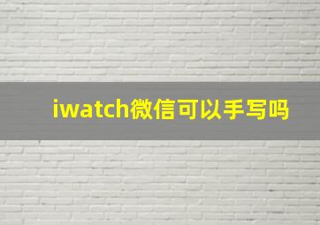 iwatch微信可以手写吗