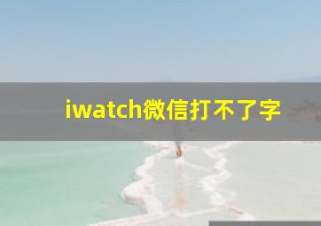 iwatch微信打不了字