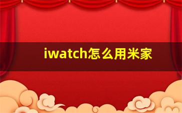 iwatch怎么用米家