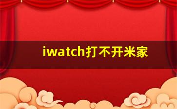 iwatch打不开米家