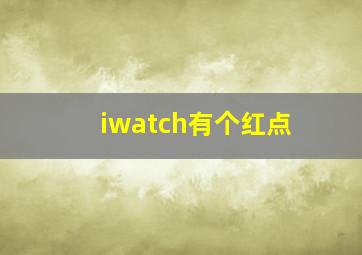 iwatch有个红点