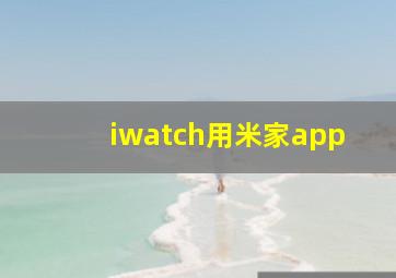 iwatch用米家app