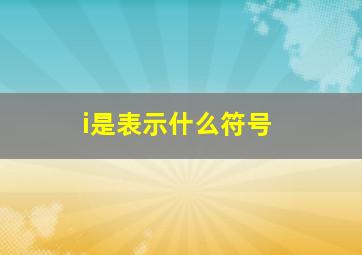 i是表示什么符号