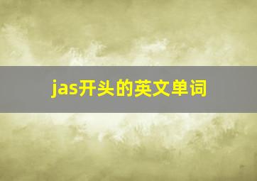 jas开头的英文单词