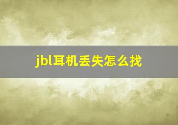 jbl耳机丢失怎么找