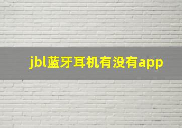 jbl蓝牙耳机有没有app