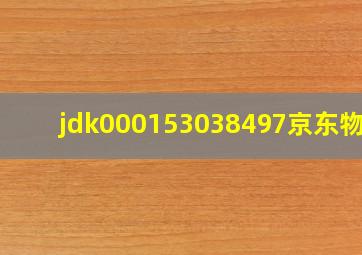 jdk000153038497京东物流