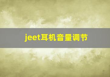 jeet耳机音量调节