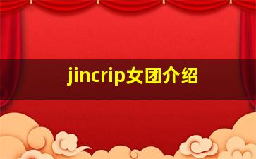 jincrip女团介绍