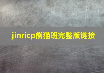 jinricp熊猫班完整版链接