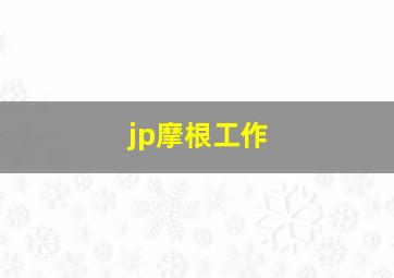 jp摩根工作