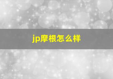 jp摩根怎么样