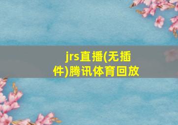 jrs直播(无插件)腾讯体育回放