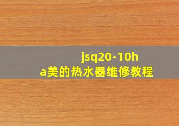 jsq20-10ha美的热水器维修教程