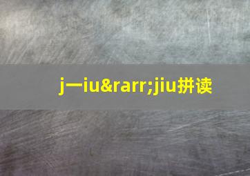 j一iu→jiu拼读