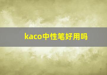 kaco中性笔好用吗