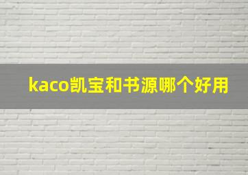 kaco凯宝和书源哪个好用