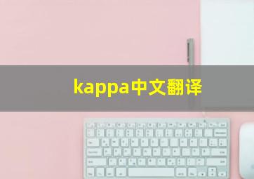 kappa中文翻译