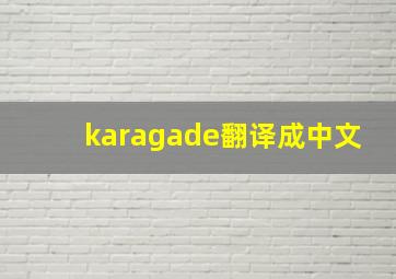 karagade翻译成中文