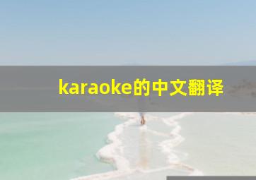 karaoke的中文翻译