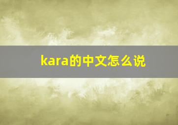 kara的中文怎么说