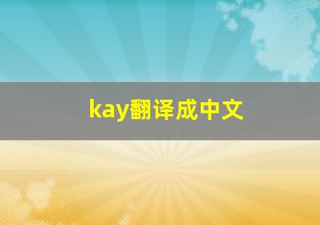 kay翻译成中文