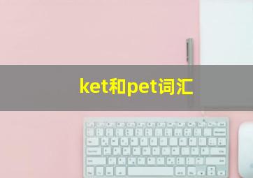 ket和pet词汇