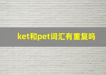 ket和pet词汇有重复吗