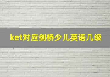 ket对应剑桥少儿英语几级