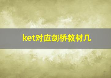 ket对应剑桥教材几