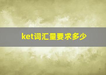 ket词汇量要求多少