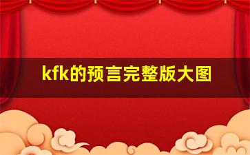 kfk的预言完整版大图