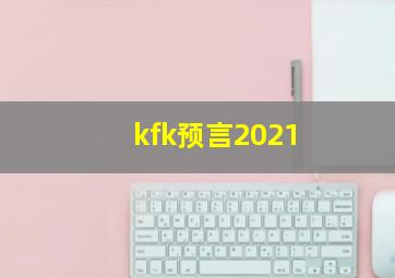 kfk预言2021