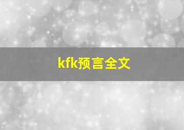 kfk预言全文