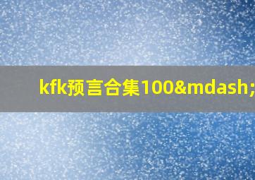 kfk预言合集100—200