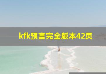 kfk预言完全版本42页