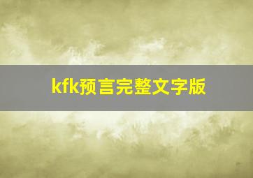 kfk预言完整文字版