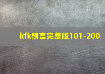 kfk预言完整版101-200