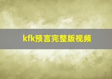 kfk预言完整版视频